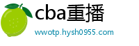 cba重播